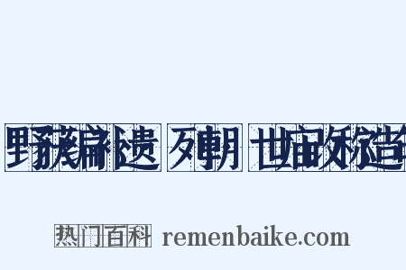 野获编补遗·列朝·世庙改称造句是什么意思的图片